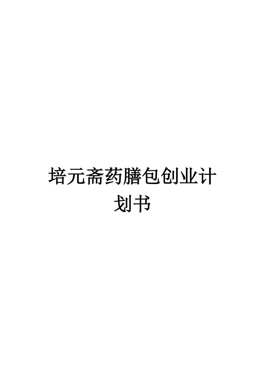某药膳包创业计划书.doc_第1页