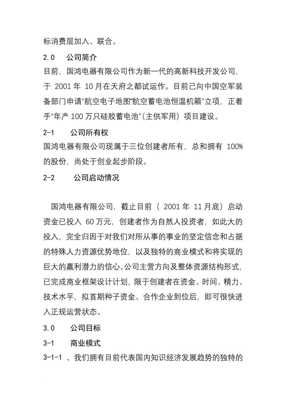 某电器公司商业计划书.doc_第5页