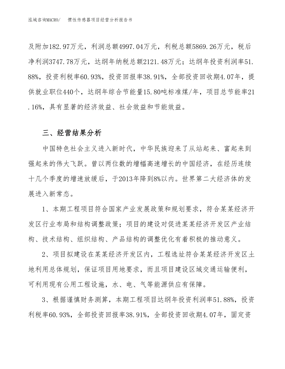 惯性传感器项目经营分析报告书（总投资10000万元）（38亩）.docx_第4页