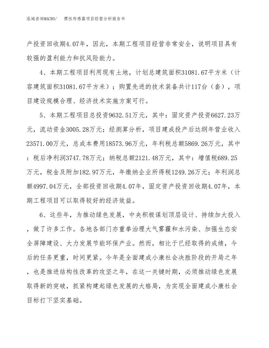 惯性传感器项目经营分析报告书（总投资10000万元）（38亩）.docx_第5页