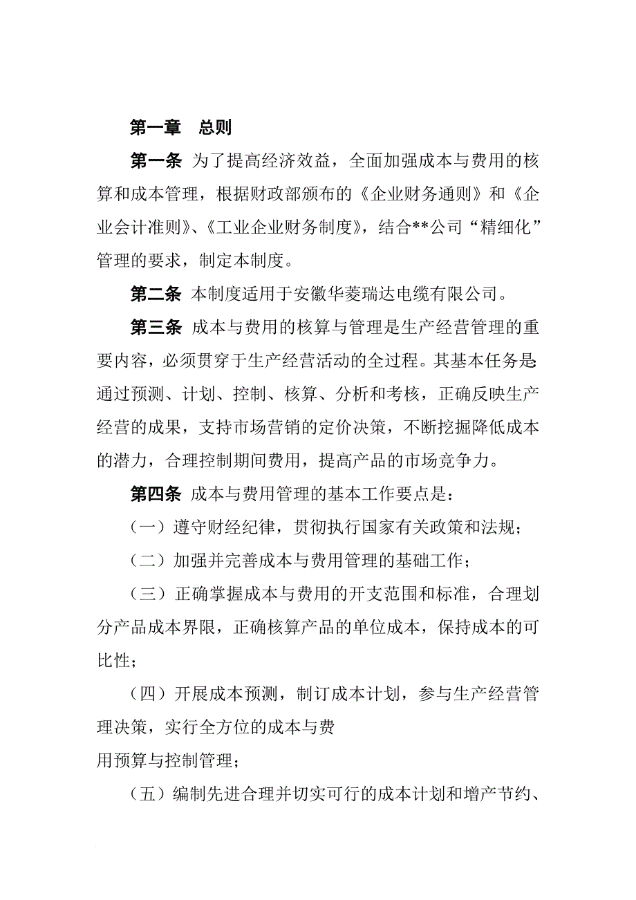 某公司成本管理的核算办法.doc_第2页