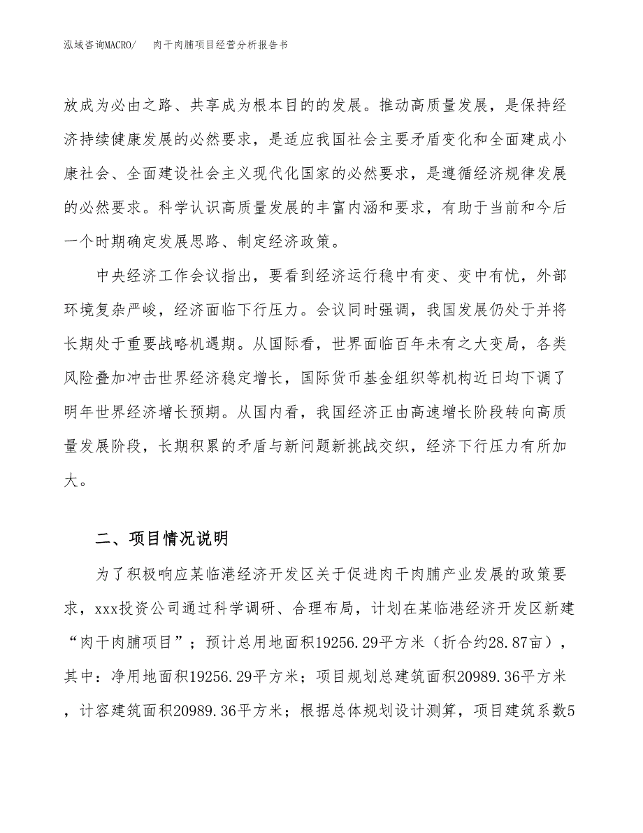 肉干肉脯项目经营分析报告书（总投资7000万元）（29亩）.docx_第3页