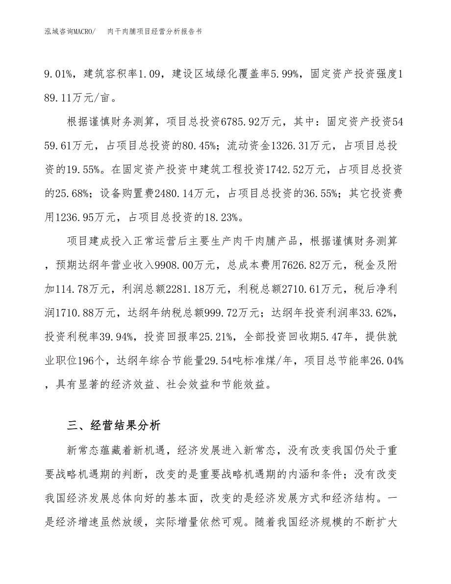 肉干肉脯项目经营分析报告书（总投资7000万元）（29亩）.docx_第4页