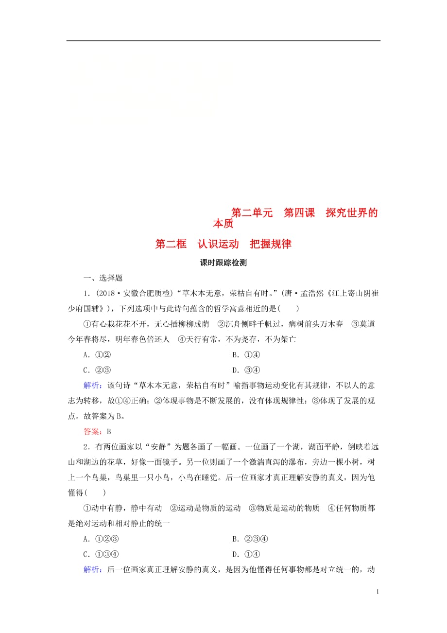 2019春高中政治 4.2认识运动 把握规律课时跟踪检测 新人教版必修4_第1页