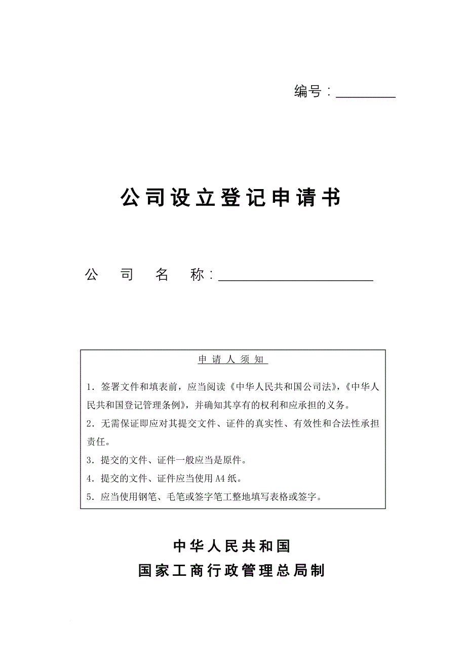 某公司设立登记申请书.doc_第1页