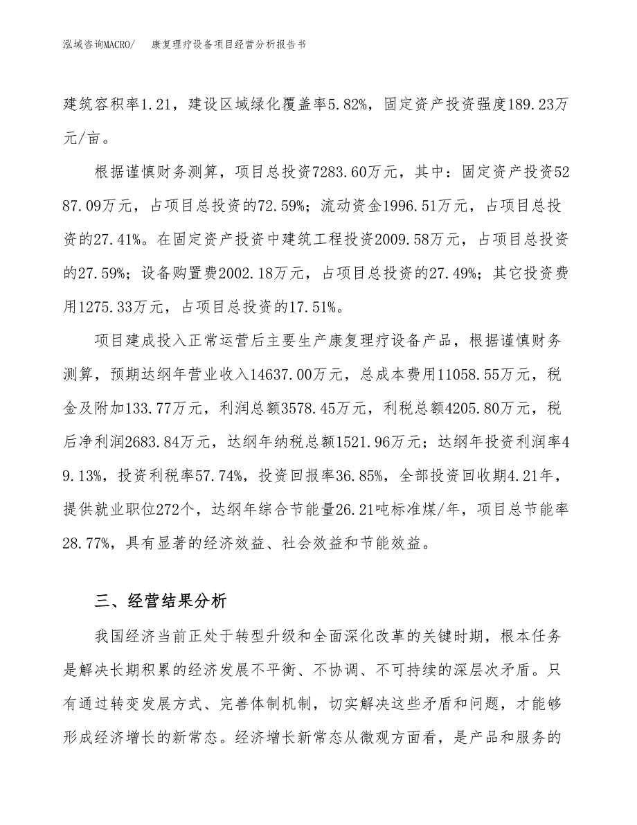 康复理疗设备项目经营分析报告书（总投资7000万元）（28亩）.docx_第4页