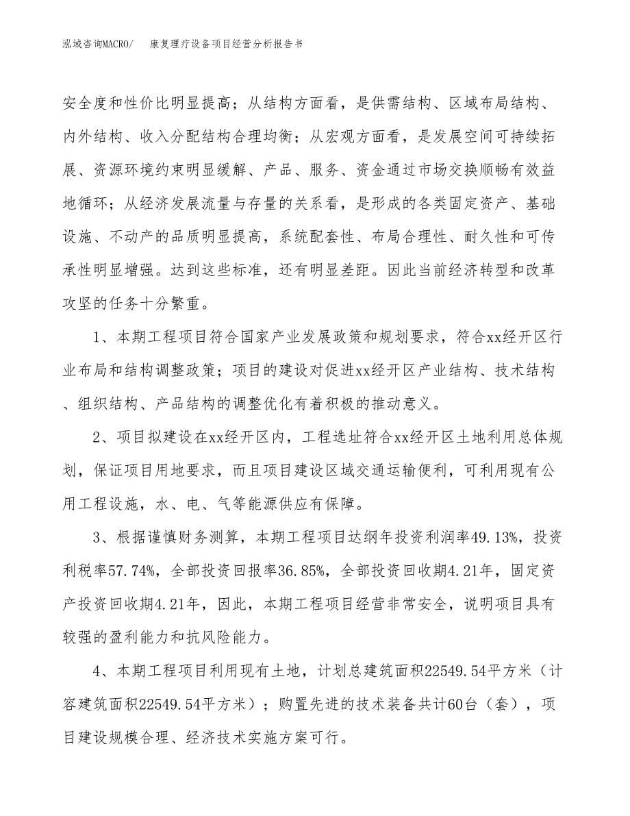 康复理疗设备项目经营分析报告书（总投资7000万元）（28亩）.docx_第5页