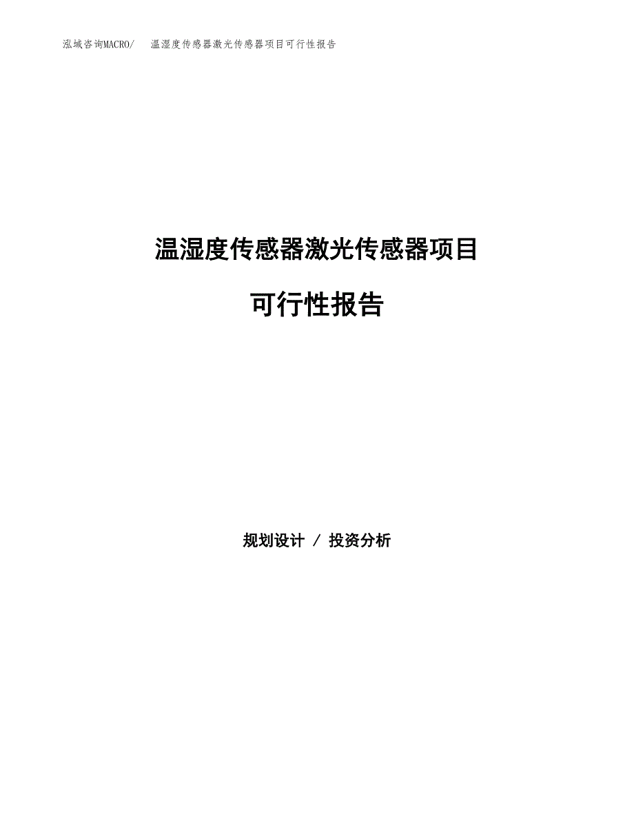 温湿度传感器激光传感器项目可行性报告范文（总投资15000万元）.docx_第1页