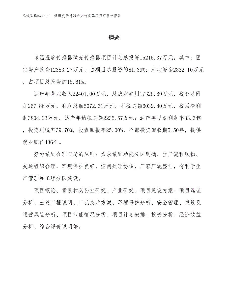 温湿度传感器激光传感器项目可行性报告范文（总投资15000万元）.docx_第2页