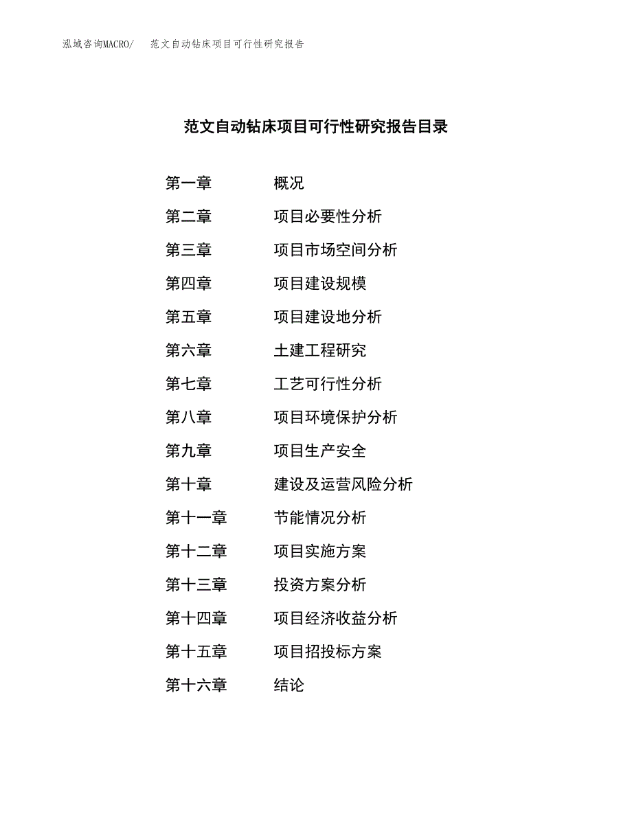 范文自动钻床项目可行性研究报告(立项申请).docx_第3页