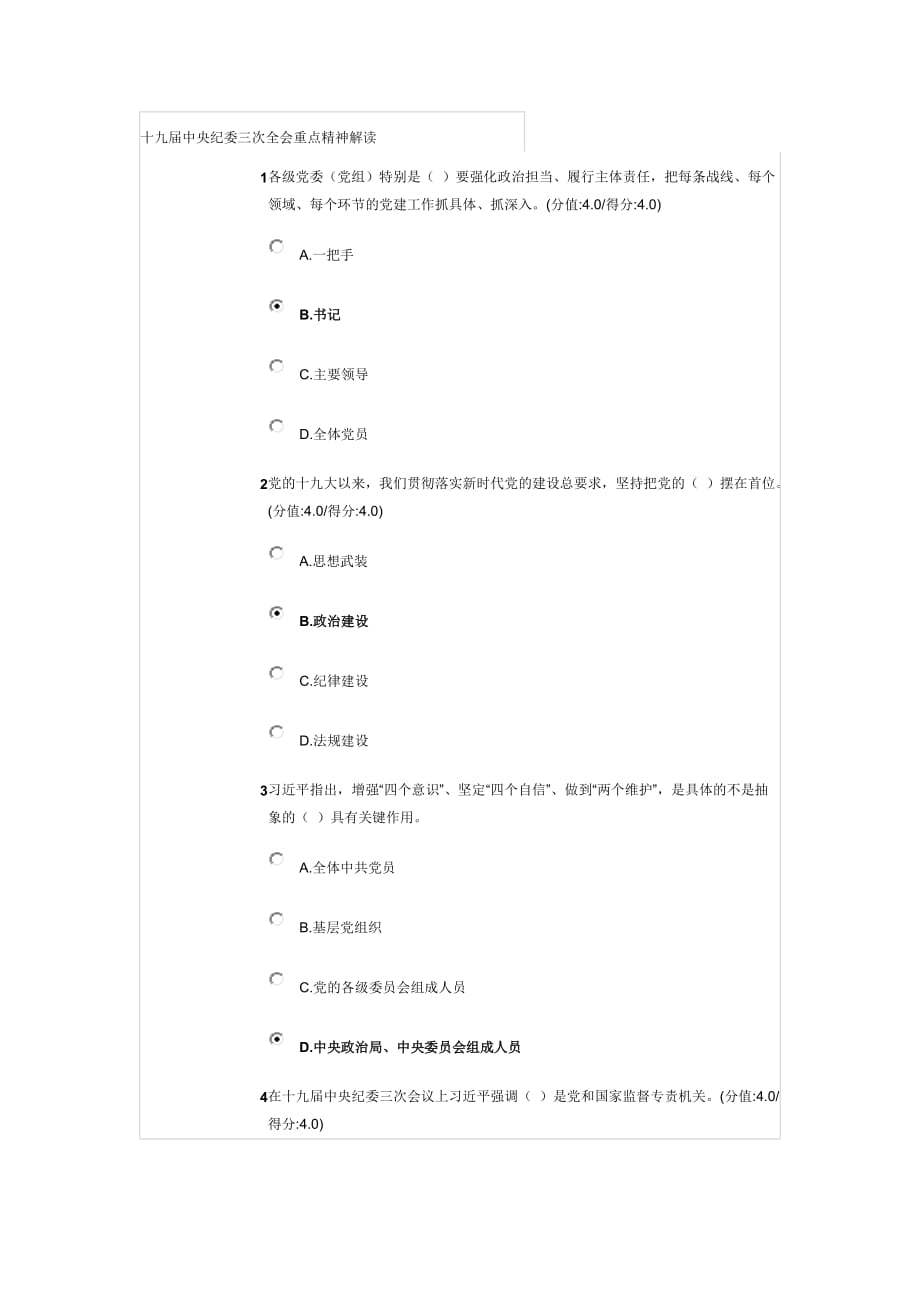 干部在线学习答案(十九届中央纪委三次全会重点精神解读)_第1页