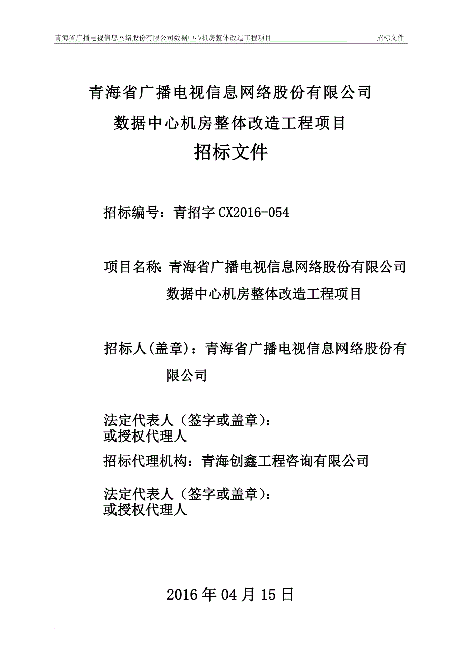 某公司数据中心机房整体改造工程项目招标文件.doc_第1页