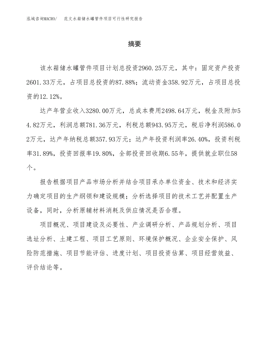 范文水箱储水罐管件项目可行性研究报告(立项申请).docx_第2页