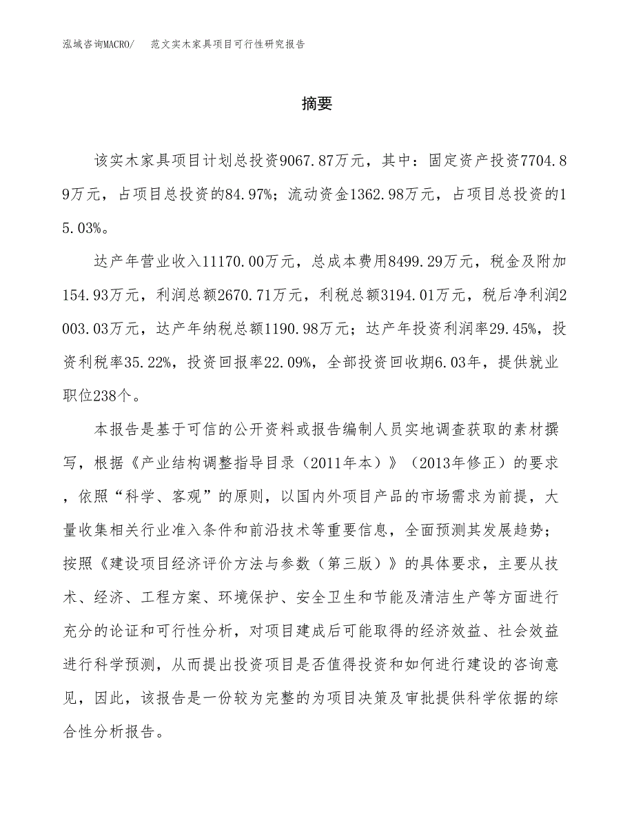 范文实木家具项目可行性研究报告(立项申请).docx_第2页