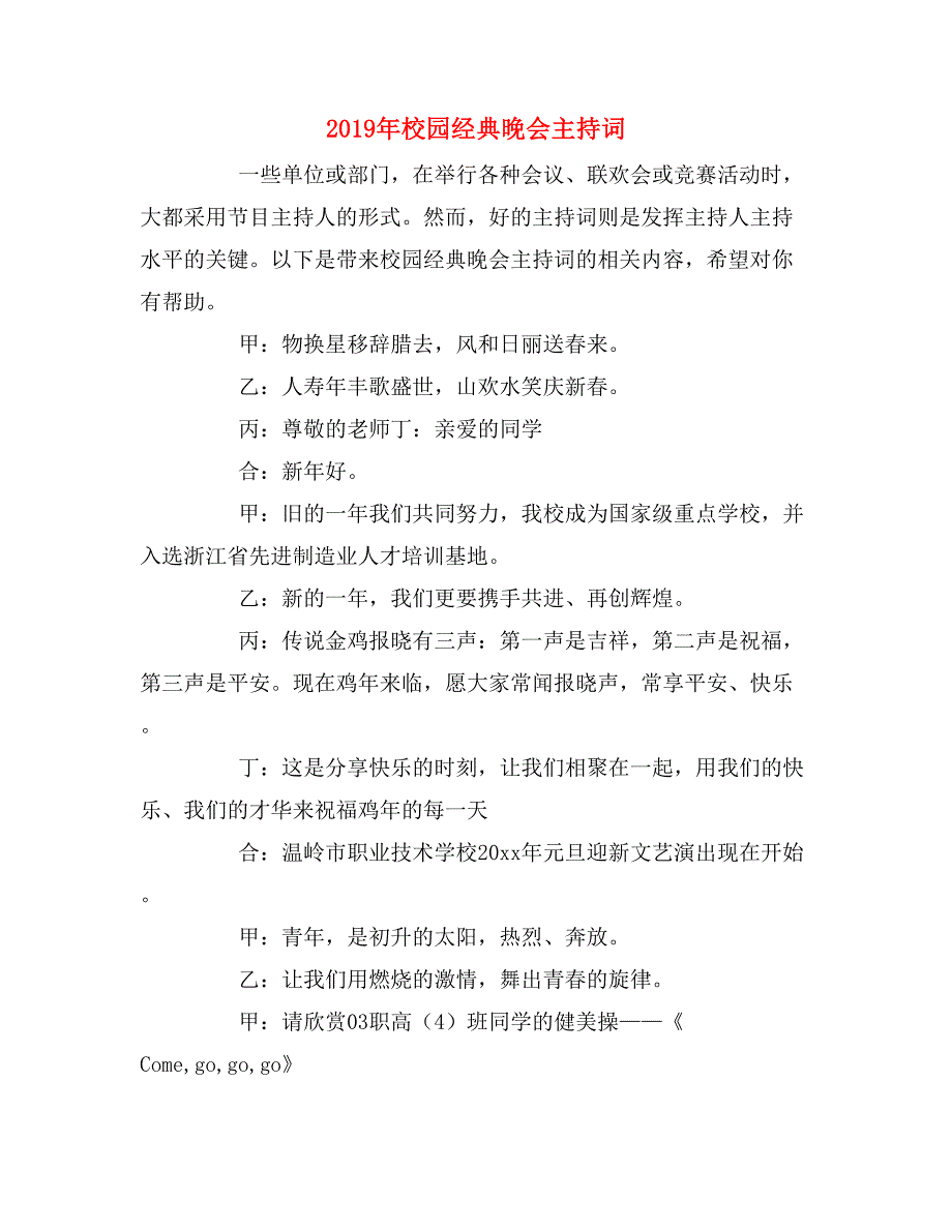 2019年校园经典晚会主持词_第1页