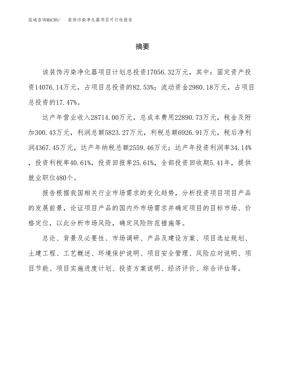 装饰污染净化器项目可行性报告范文（总投资17000万元）.docx_第2页