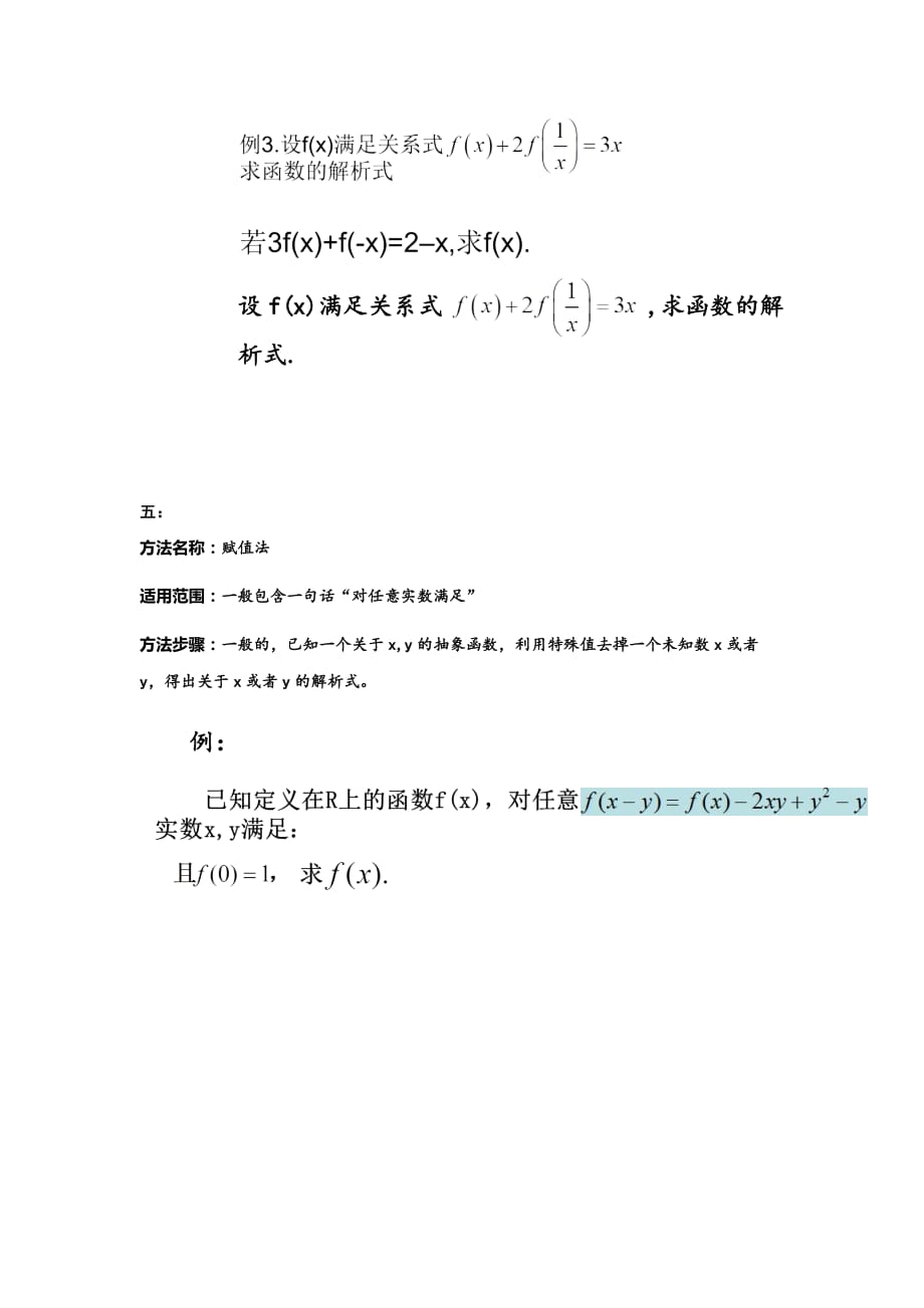 求抽象函数解析式的几种方法及适用范围_第3页