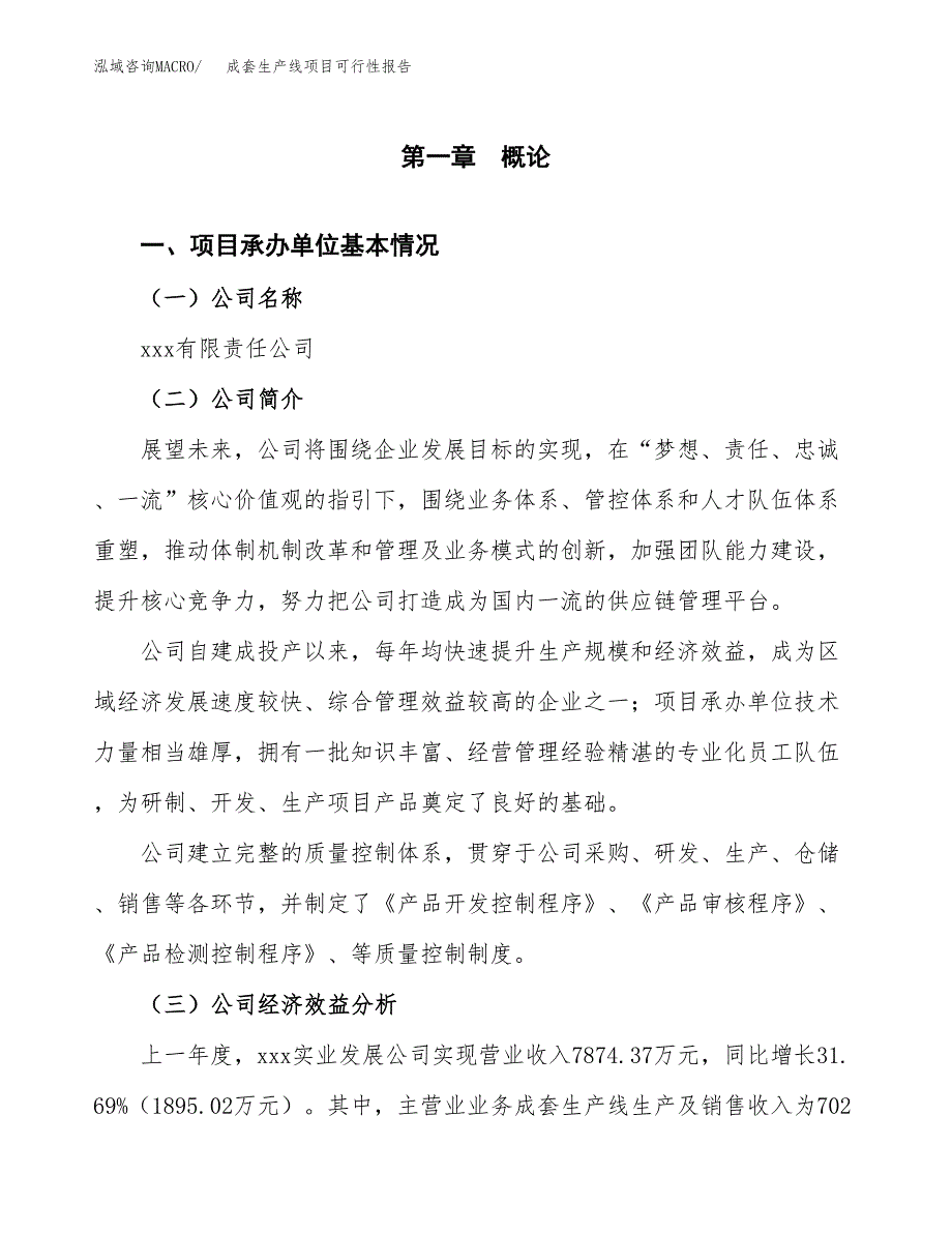 成套生产线项目可行性报告范文（总投资9000万元）.docx_第4页