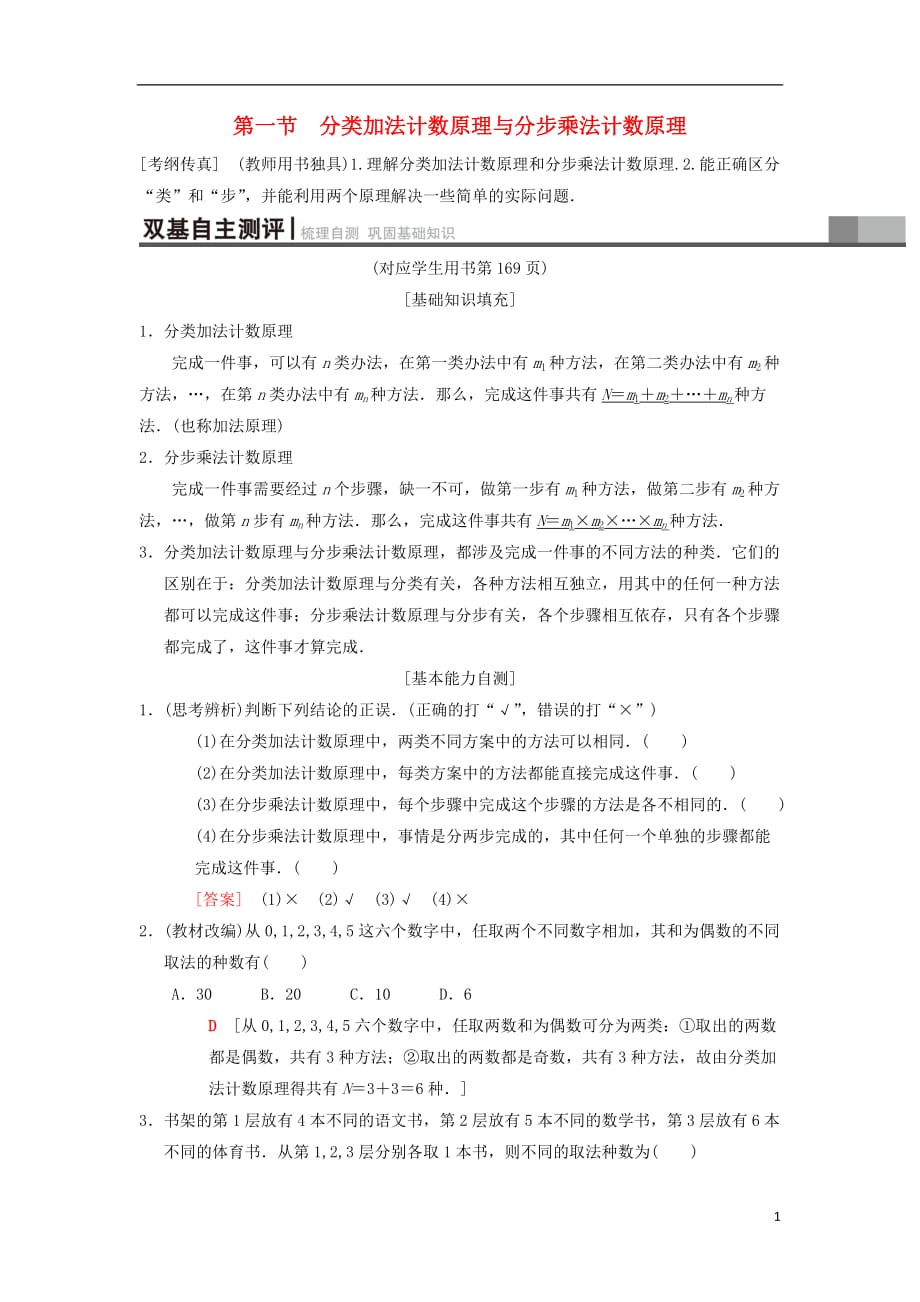 2019年高考数学一轮复习 第10章 计数原理、概率、随机变量及其分布 第1节 分类加法计数原理与分步乘法计数原理学案 理 北师大版_第1页