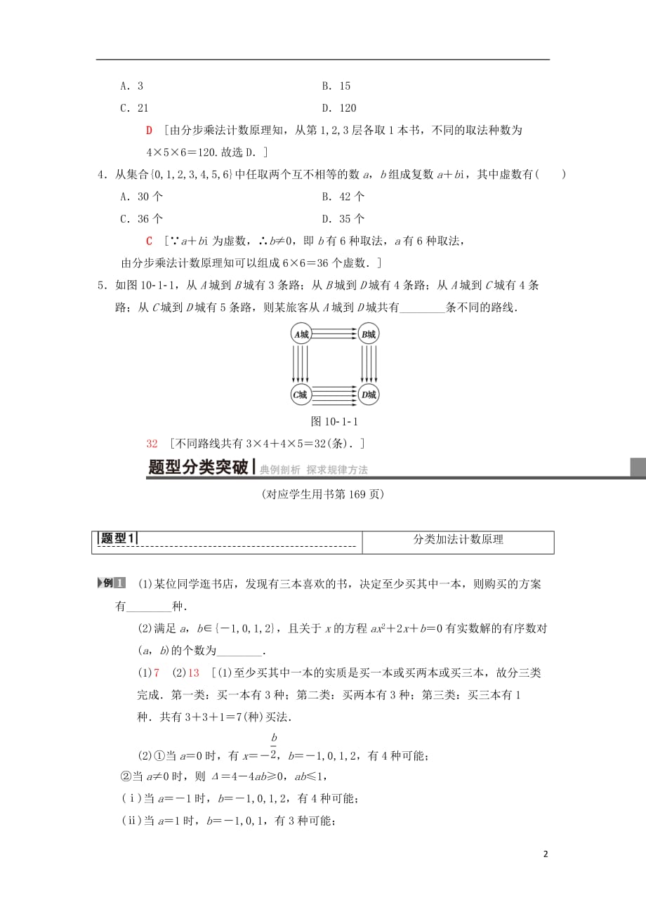 2019年高考数学一轮复习 第10章 计数原理、概率、随机变量及其分布 第1节 分类加法计数原理与分步乘法计数原理学案 理 北师大版_第2页