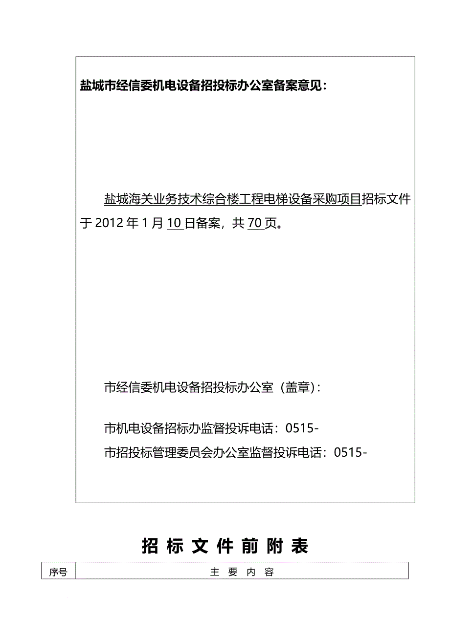 某综合楼工程电梯设备采购项目招标文件.doc_第3页