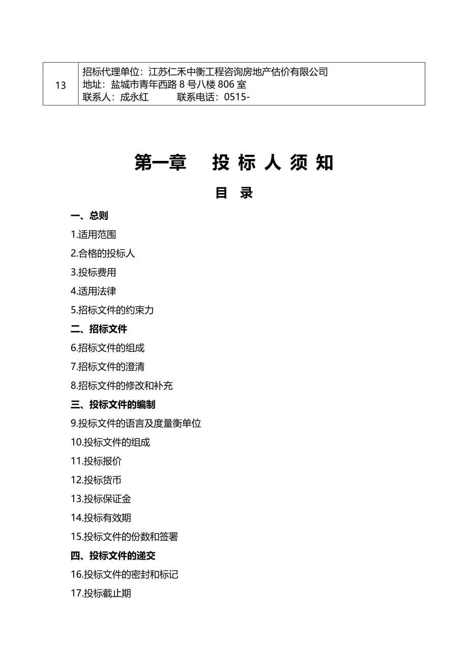 某综合楼工程电梯设备采购项目招标文件.doc_第5页