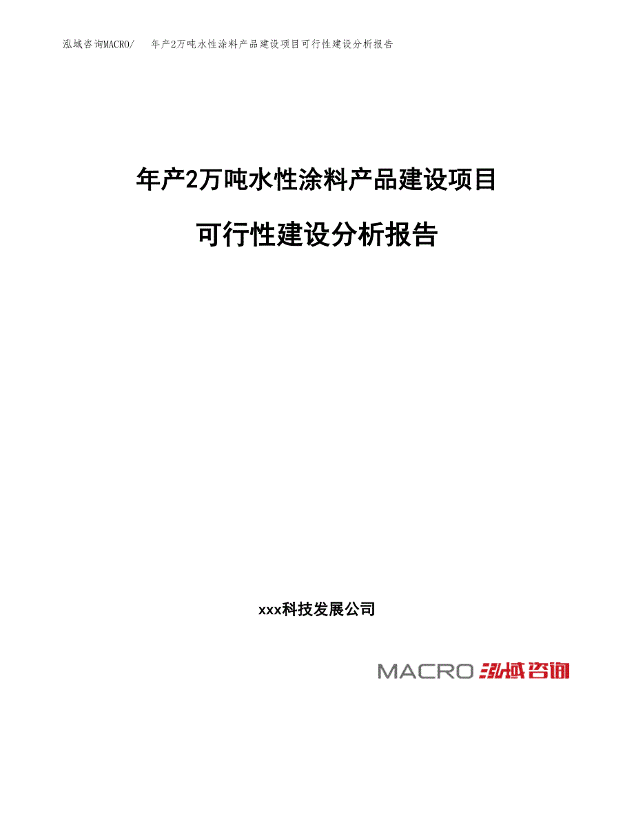 年产2万吨水性涂料产品建设项目可行性建设分析报告 (41)_第1页