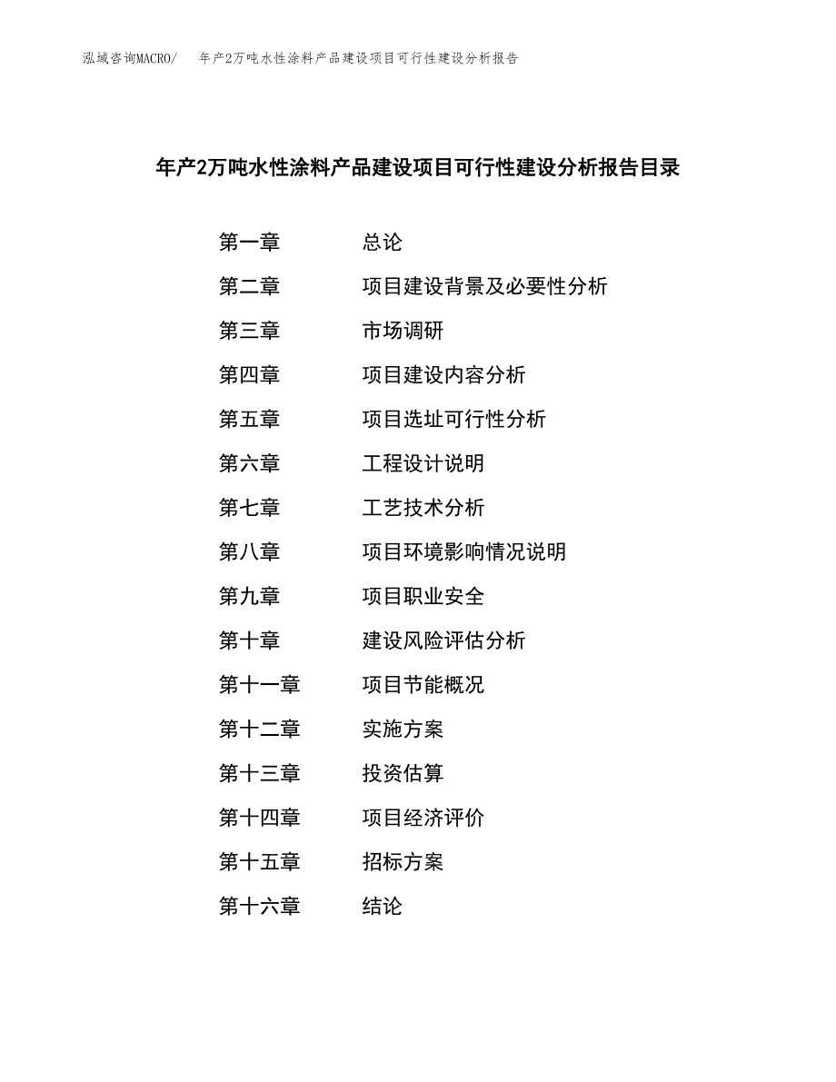 年产2万吨水性涂料产品建设项目可行性建设分析报告 (41)_第2页