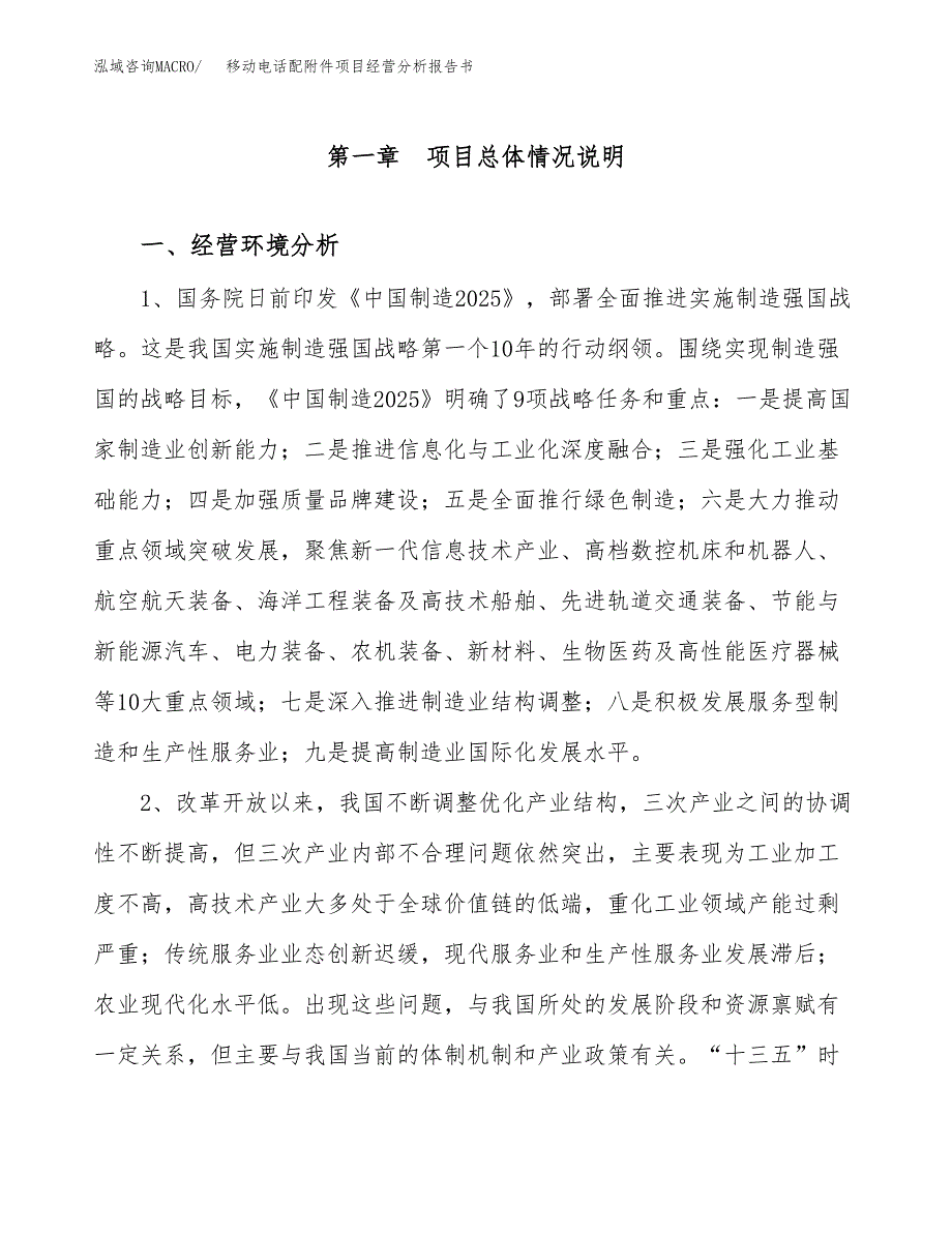 移动电话配附件项目经营分析报告书（总投资9000万元）（36亩）.docx_第2页