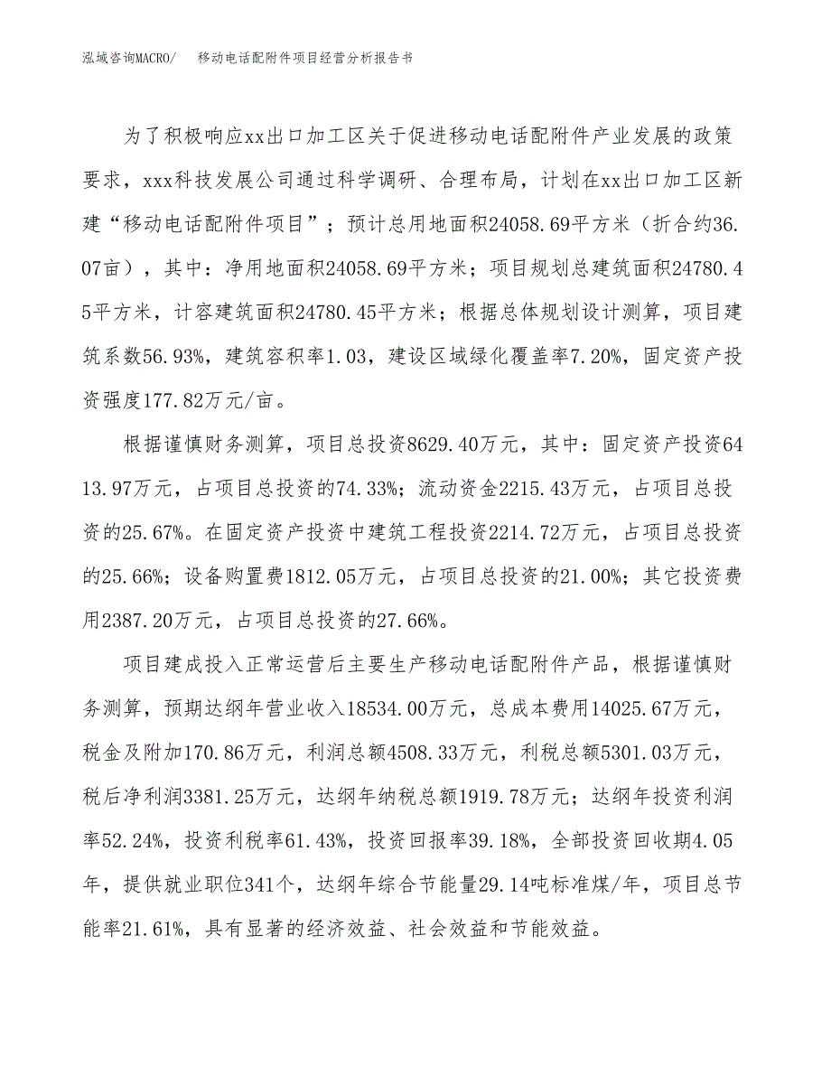 移动电话配附件项目经营分析报告书（总投资9000万元）（36亩）.docx_第4页