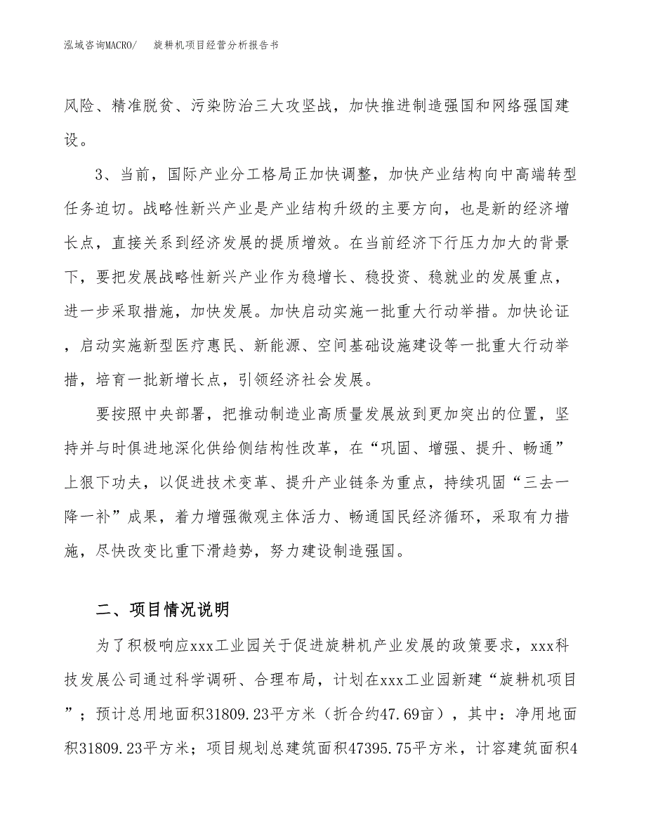 旋耕机项目经营分析报告书（总投资11000万元）（48亩）.docx_第3页