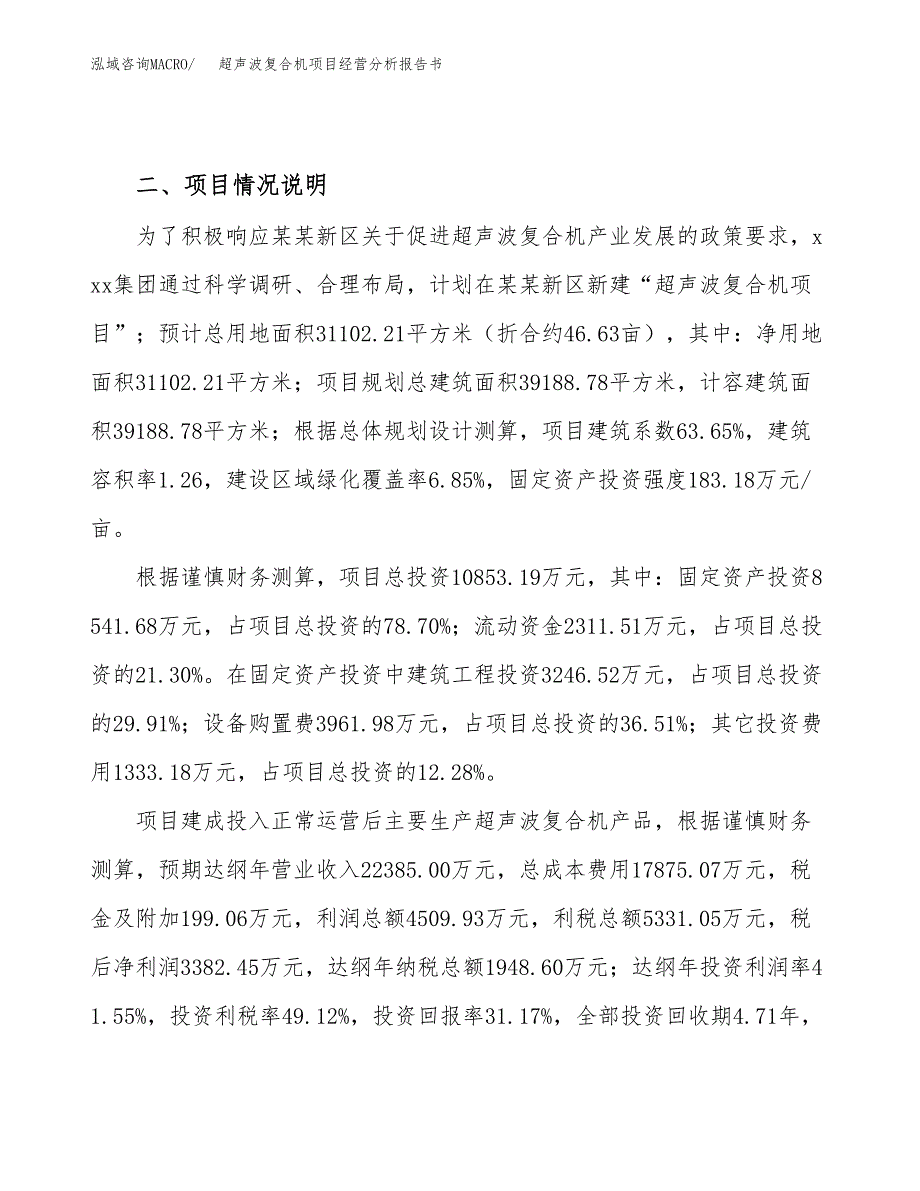 超声波复合机项目经营分析报告书（总投资11000万元）（47亩）.docx_第4页