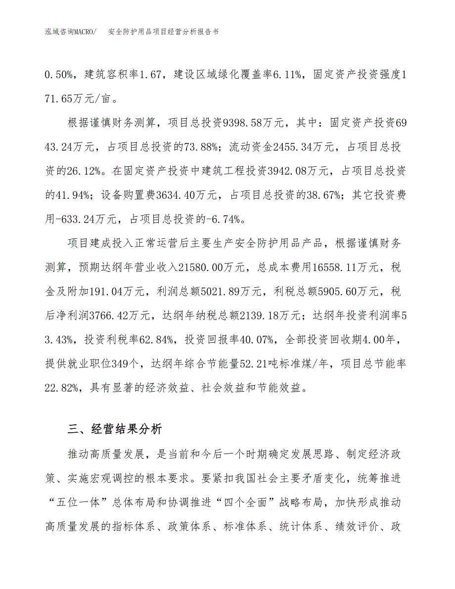 安全防护用品项目经营分析报告书（总投资9000万元）（40亩）.docx_第4页