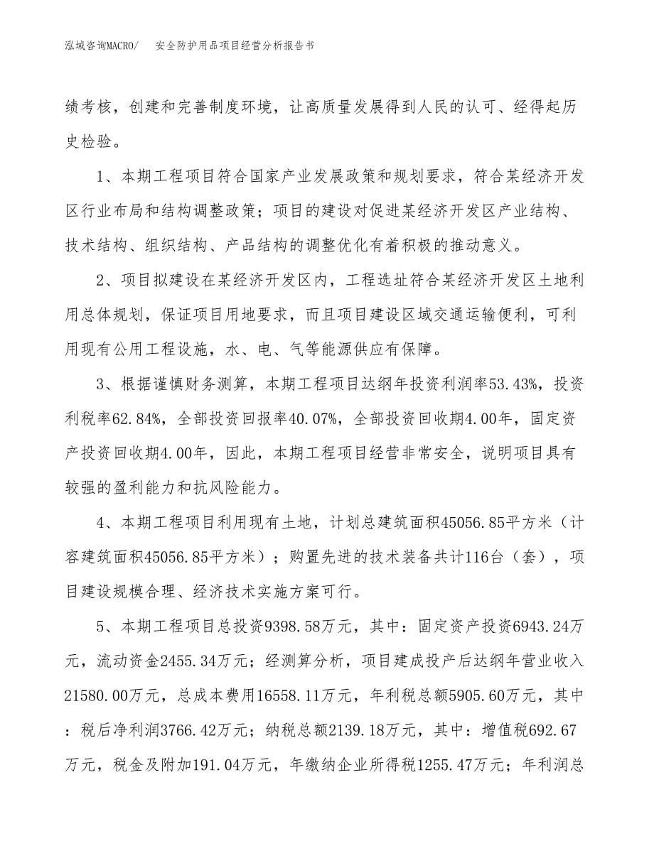 安全防护用品项目经营分析报告书（总投资9000万元）（40亩）.docx_第5页