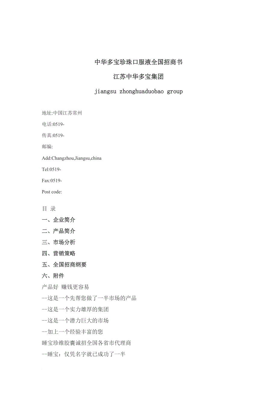 中华多宝珍珠口服液全国招商书.doc_第1页