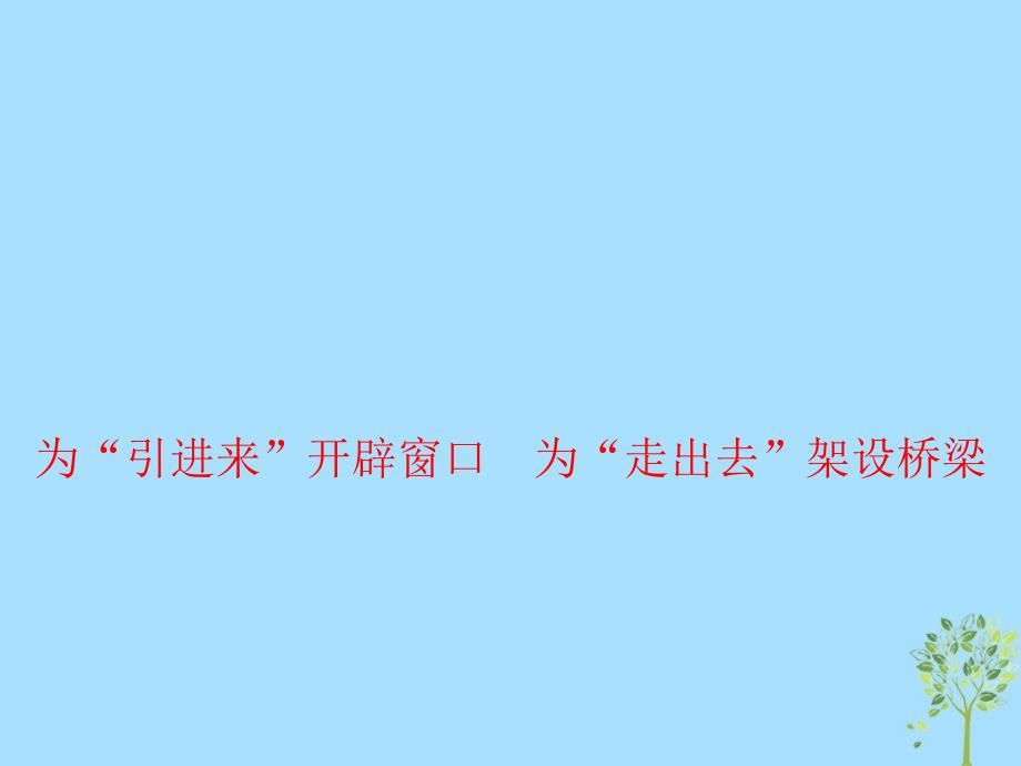 2019年高考政治总复习 时政热点 为&ldquo;引进来&rdquo;开辟窗口 为&ldquo;走出去&rdquo;架设桥梁课件_第1页