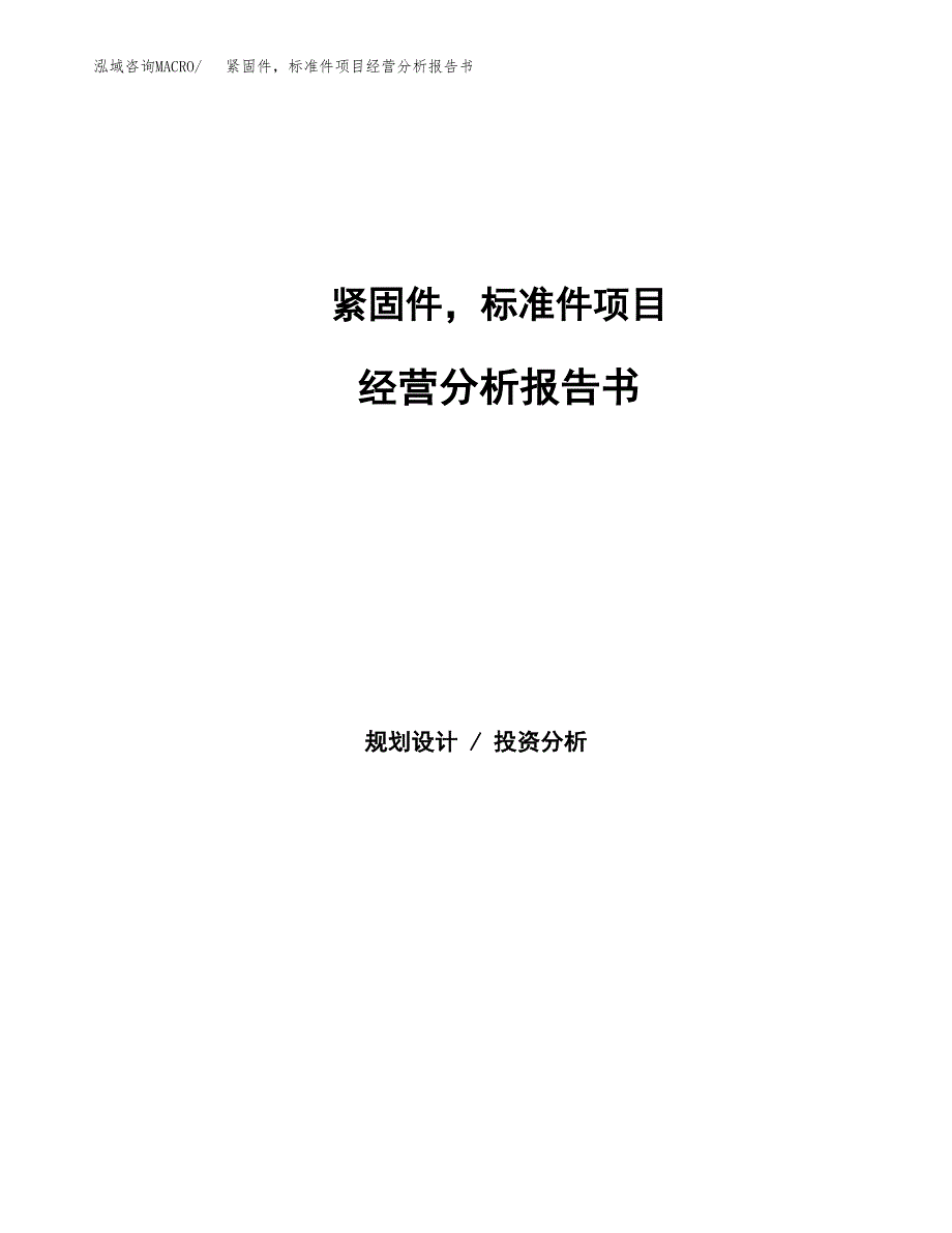 紧固件，标准件项目经营分析报告书（总投资10000万元）（47亩）.docx_第1页