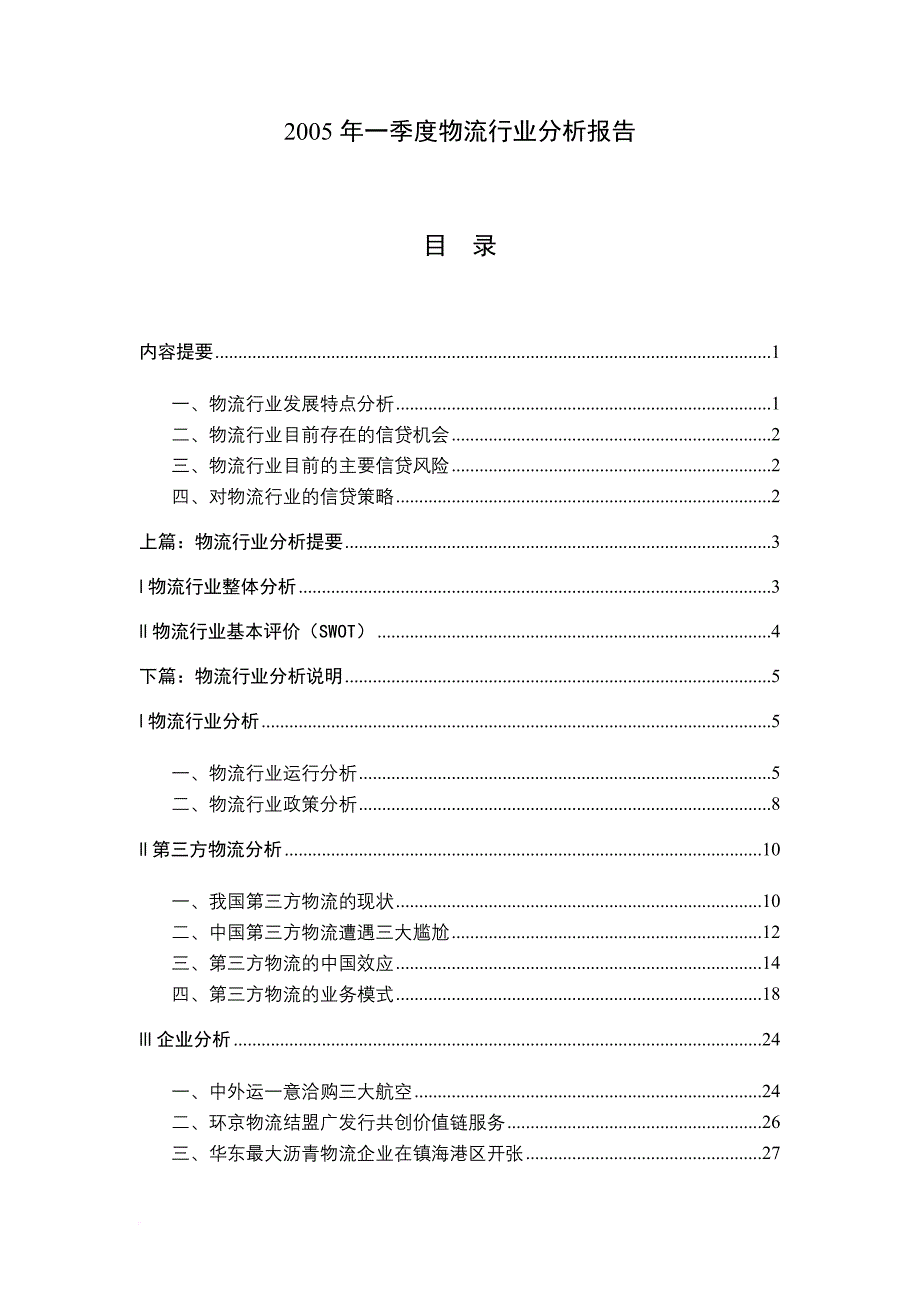 物流行业基本分析报告.doc_第1页