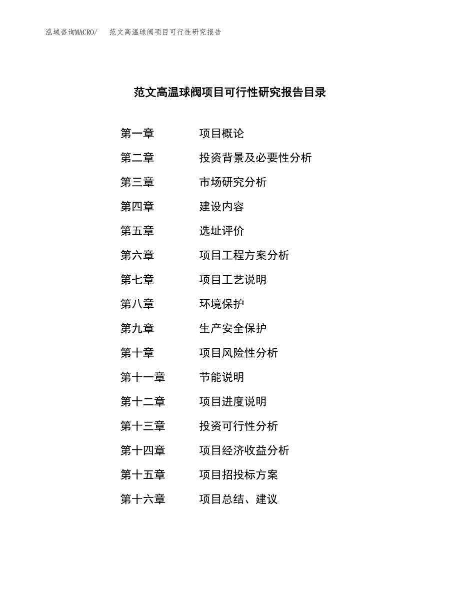 范文高温球阀项目可行性研究报告(立项申请).docx_第3页