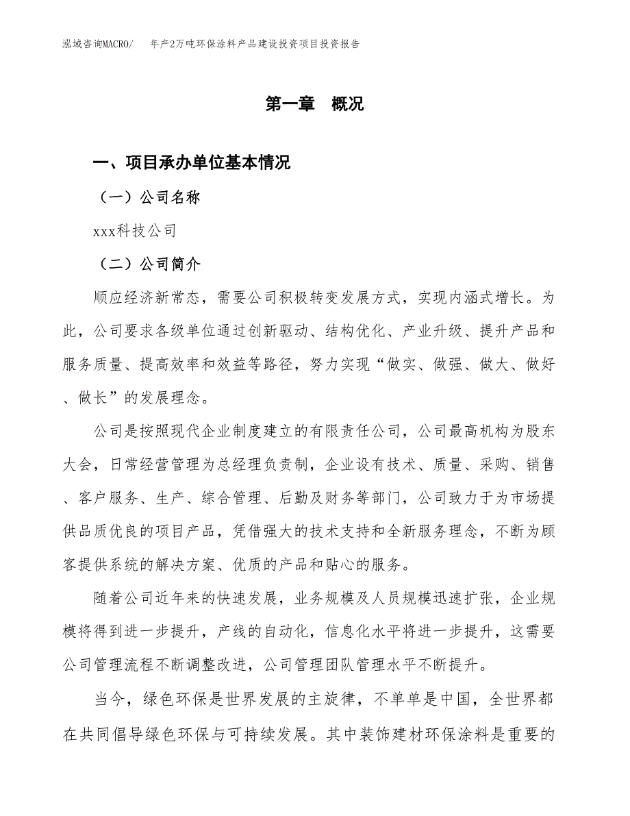 年产2万吨环保涂料产品建设投资项目投资报告 (28)_第3页