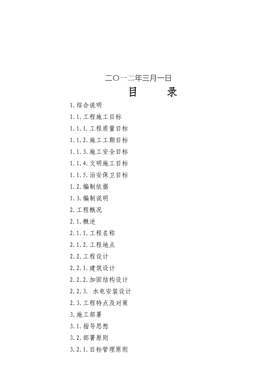 某小学教综楼加固工程施工组织设计.doc_第2页