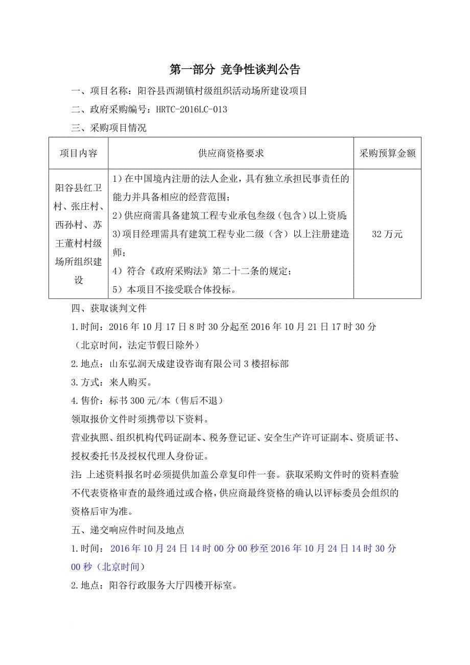 某村级组织活动场所建设项目竞争性谈判文件.doc_第5页