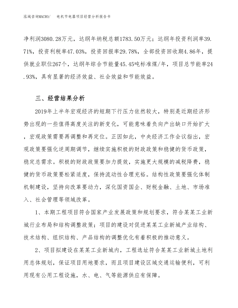 电机节电器项目经营分析报告书（总投资10000万元）（46亩）.docx_第4页