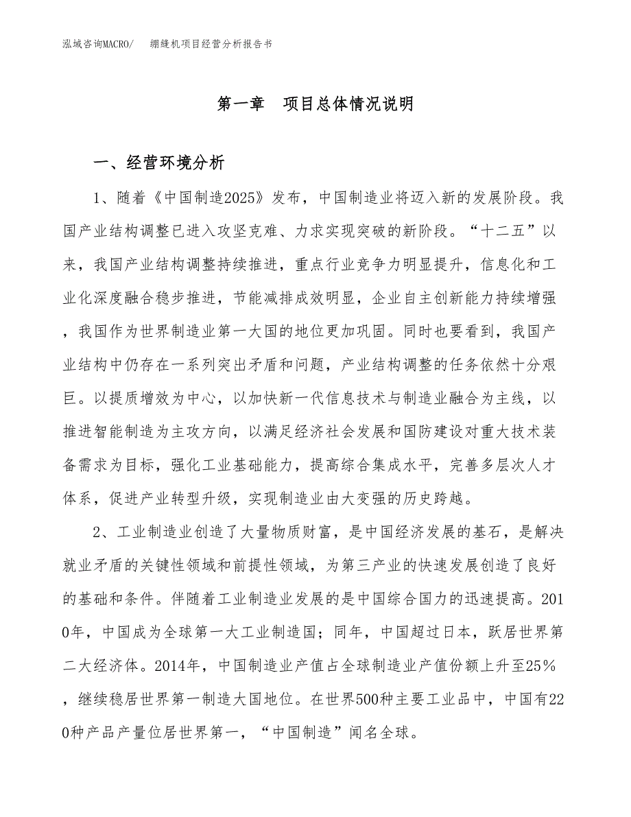 绷缝机项目经营分析报告书（总投资3000万元）（13亩）.docx_第2页