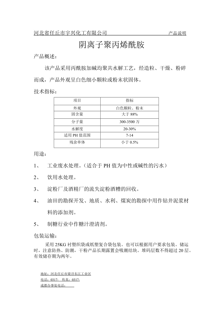 聚丙烯酰胺产品简要说明.doc_第3页