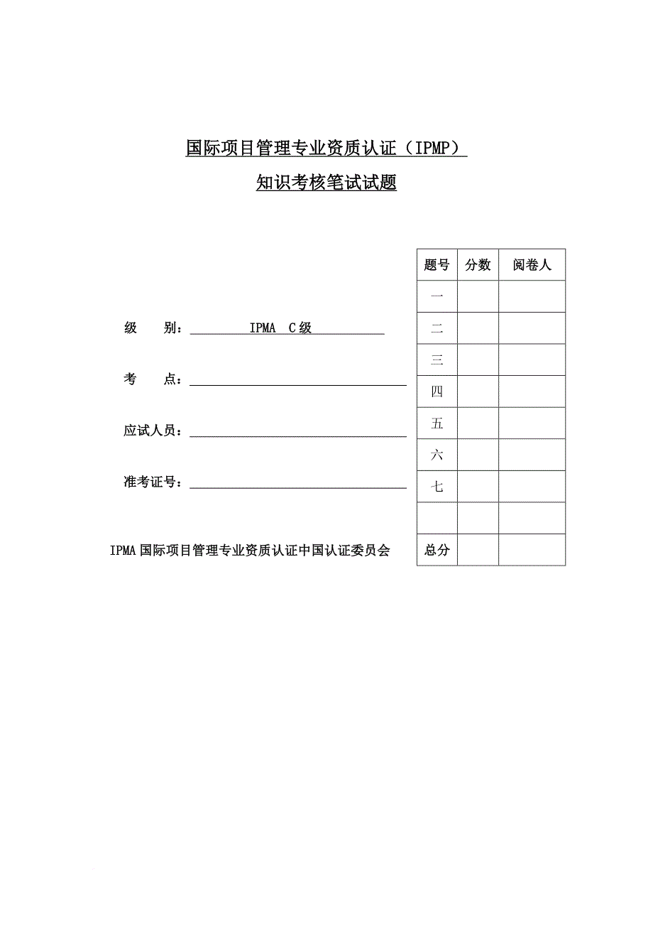 国际项目管理专业资质认证ipmpc级考试.doc_第1页