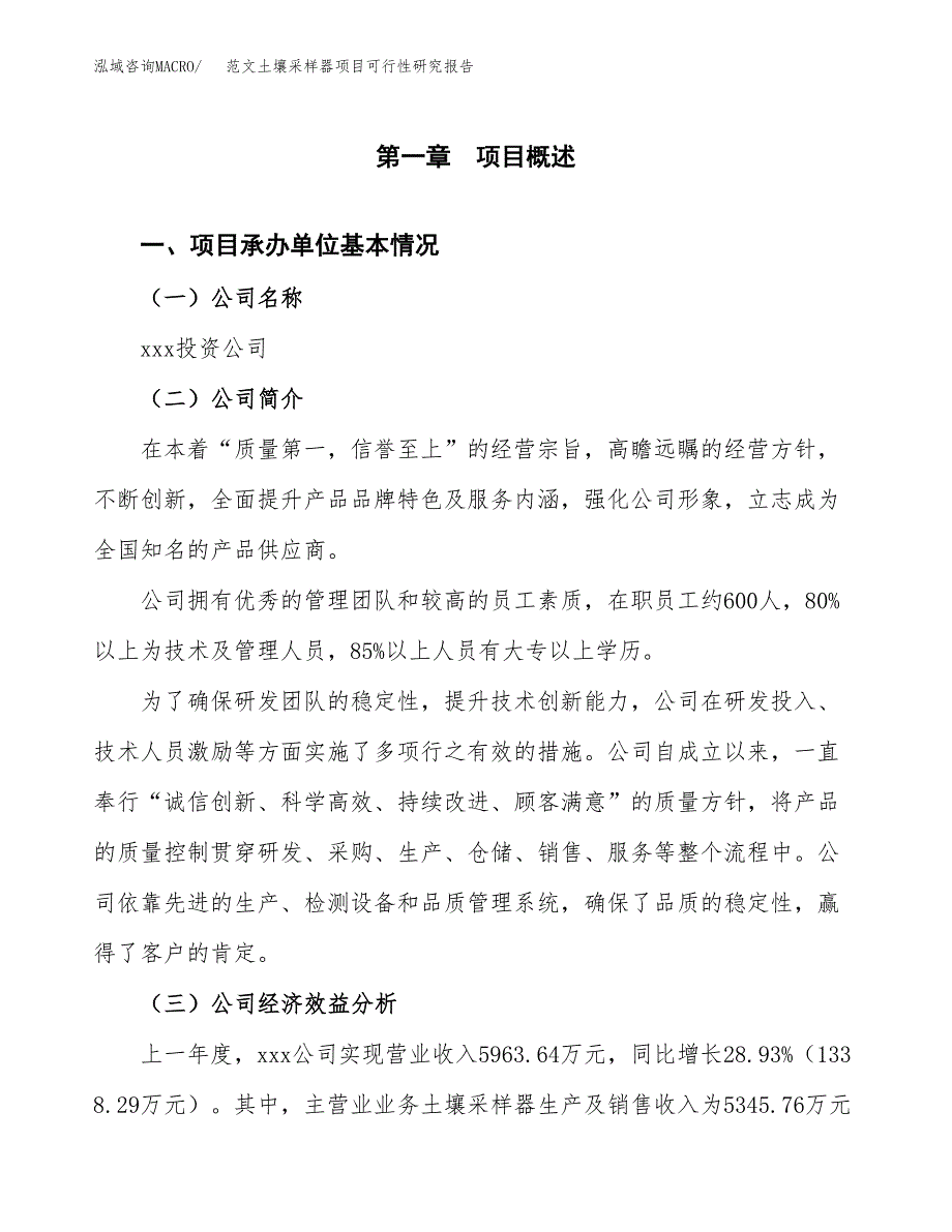 范文土壤采样器项目可行性研究报告(立项申请).docx_第4页