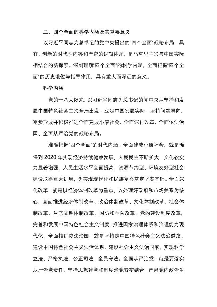 四个全面战略布局与全面建成小康社会.doc_第5页