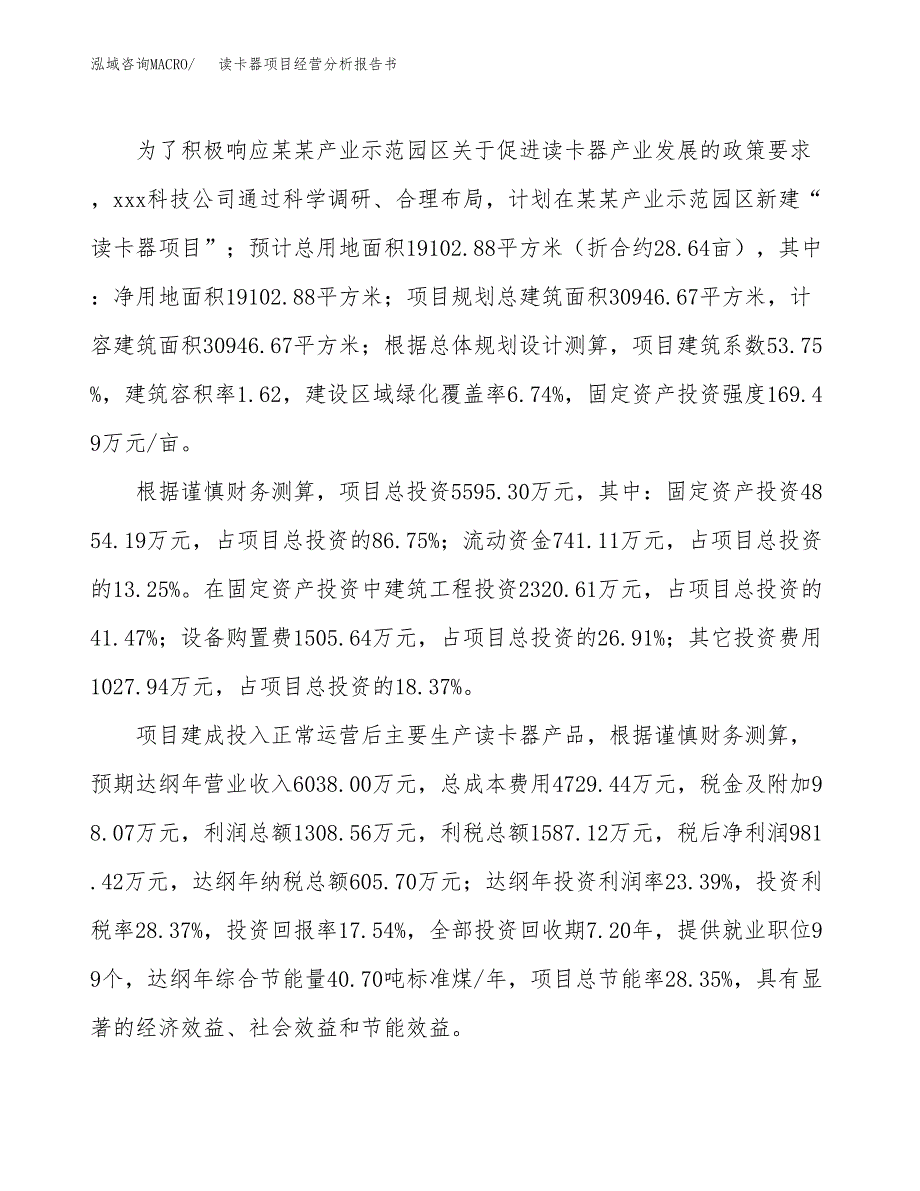 读卡器项目经营分析报告书（总投资6000万元）（29亩）.docx_第4页