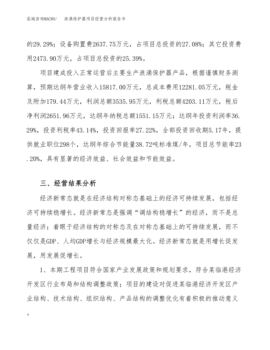 浪涌保护器项目经营分析报告书（总投资10000万元）（45亩）.docx_第4页